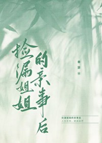 捡漏姐姐的亲事后笔趣阁完结了吗
