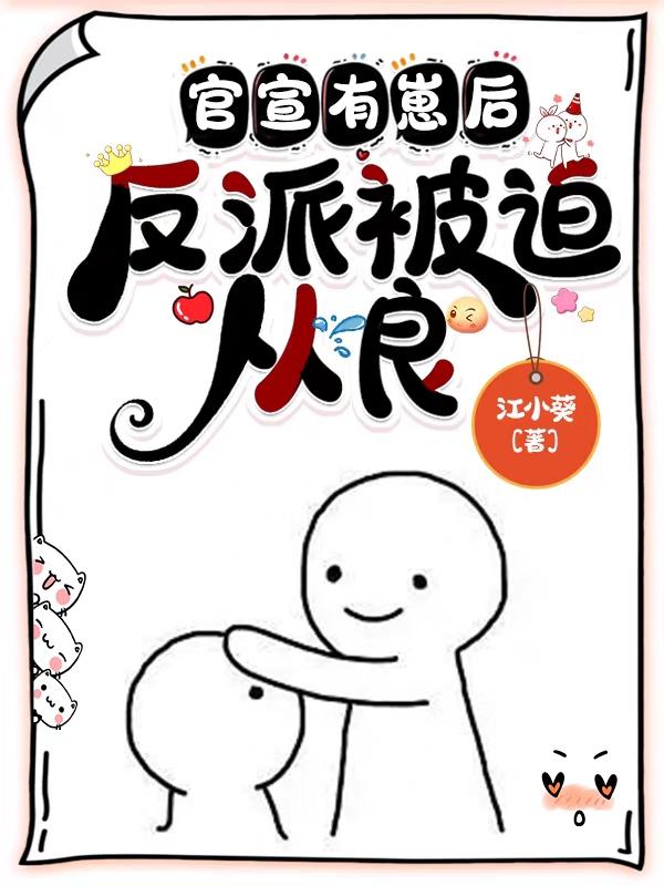 反派被迫从良 列表
